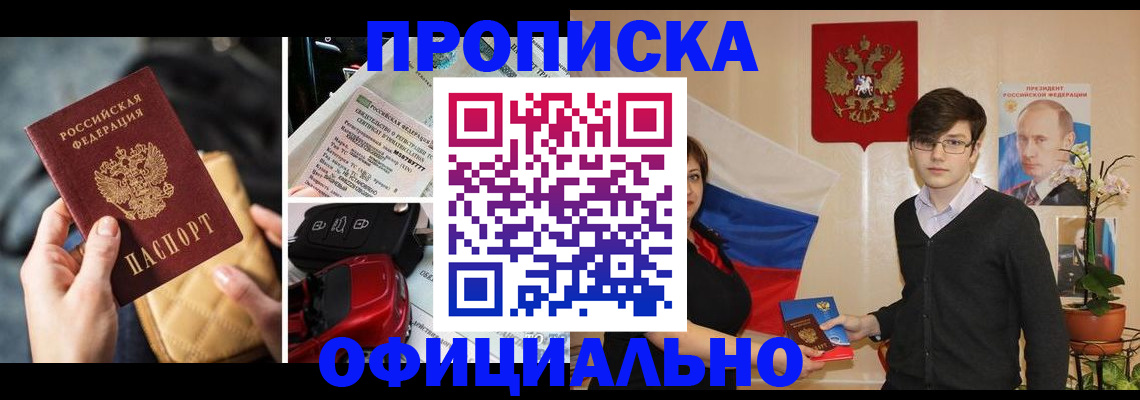 прописка штамп в Ленинске
